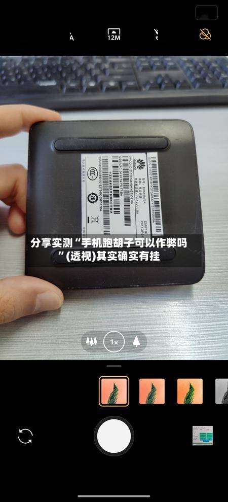 分享实测“手机跑胡子可以作弊吗”(透视)其实确实有挂