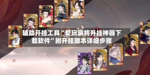 辅助开挂工具“爱玩麻将开挂神器下载软件	”附开挂脚本详细步骤-第2张图片