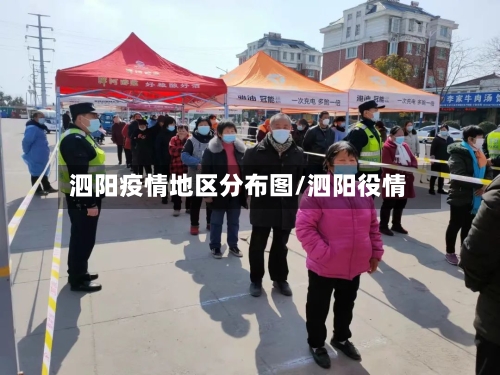 泗阳疫情地区分布图/泗阳役情