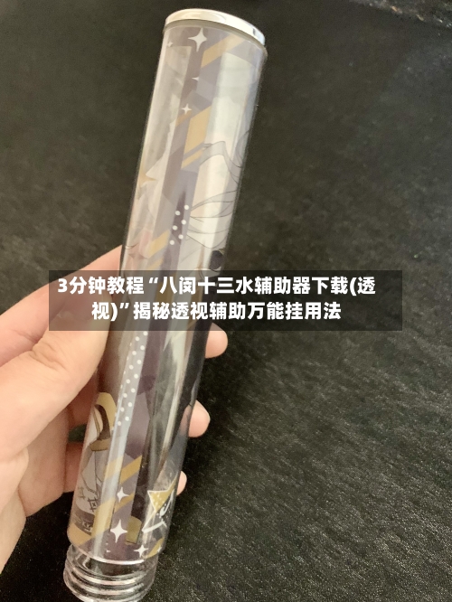 3分钟教程“八闵十三水辅助器下载(透视)”揭秘透视辅助万能挂用法-第2张图片
