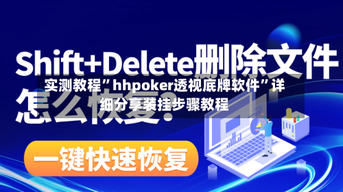 实测教程”hhpoker透视底牌软件”详细分享装挂步骤教程