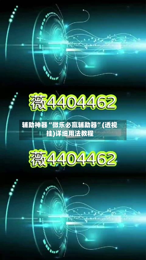 辅助神器“微乐必赢辅助器	”(透视挂)详细用法教程-第2张图片