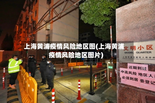 上海黄浦疫情风险地区图(上海黄浦疫情风险地区图片)