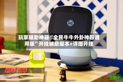 玩家辅助神器“全民牛牛外卦神器通用版”开挂辅助脚本+详细开挂