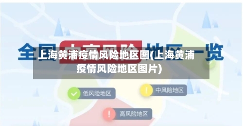 上海黄浦疫情风险地区图(上海黄浦疫情风险地区图片)-第2张图片