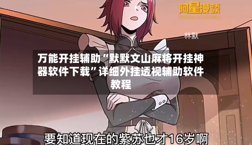 万能开挂辅助“默默文山麻将开挂神器软件下载”详细外挂透视辅助软件教程