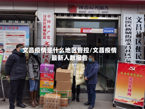 文昌疫情是什么地区管控/文昌疫情最新人数报告-第2张图片