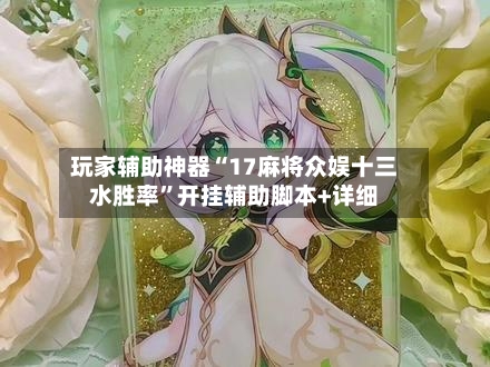 玩家辅助神器“17麻将众娱十三水胜率”开挂辅助脚本+详细-第2张图片