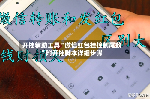 开挂辅助工具“微信红包挂控制尾数”附开挂脚本详细步骤-第2张图片