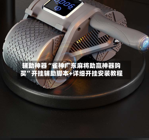 辅助神器“雀神广东麻将助赢神器购买	”开挂辅助脚本+详细开挂安装教程-第2张图片