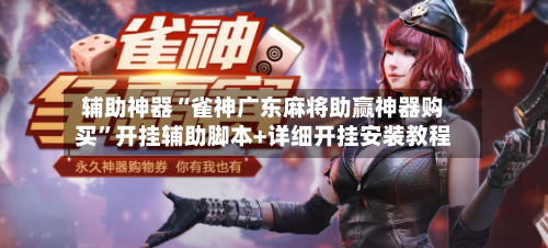 辅助神器“雀神广东麻将助赢神器购买”开挂辅助脚本+详细开挂安装教程-第3张图片