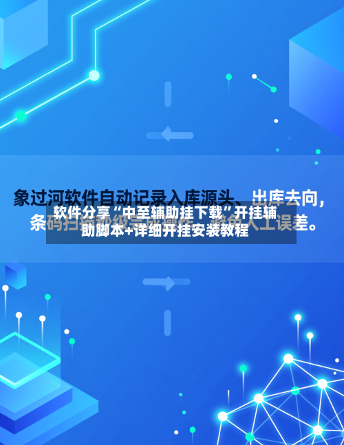 软件分享“中至辅助挂下载”开挂辅助脚本+详细开挂安装教程-第2张图片