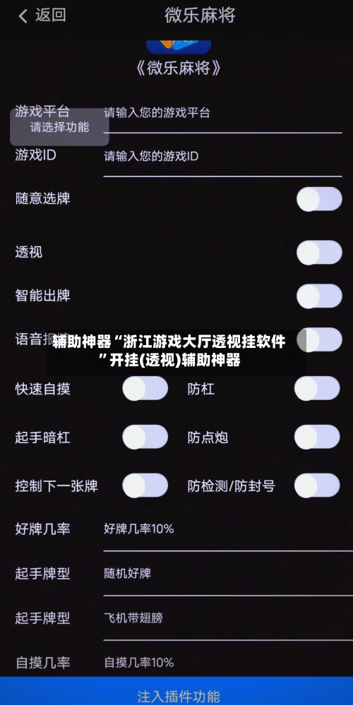 辅助神器“浙江游戏大厅透视挂软件”开挂(透视)辅助神器