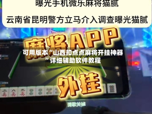 可用版本“山西扣点点麻将开挂神器”详细辅助软件教程