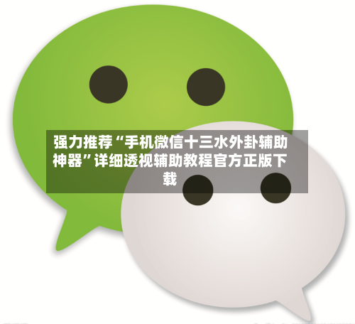 强力推荐“手机微信十三水外卦辅助神器”详细透视辅助教程官方正版下载