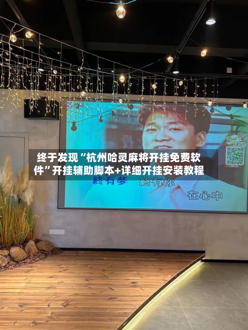 终于发现“杭州哈灵麻将开挂免费软件”开挂辅助脚本+详细开挂安装教程