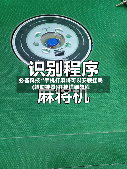 必备科技“手机打麻将可以安装挂吗(辅助神器)开挂详细教程