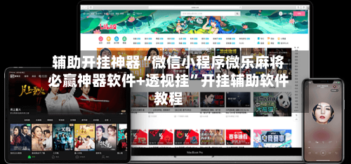 辅助开挂神器“微信小程序微乐麻将必赢神器软件+透视挂”开挂辅助软件教程