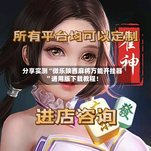 分享实测“微乐陕西麻将万能开挂器	”通用版下载教程！-第2张图片