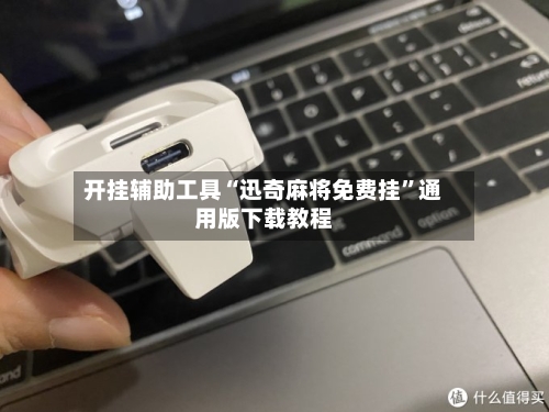 开挂辅助工具“迅奇麻将免费挂”通用版下载教程