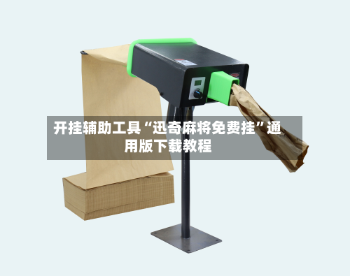 开挂辅助工具“迅奇麻将免费挂”通用版下载教程-第3张图片
