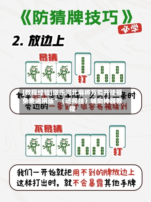 [教程经验]微乐河北麻将万能开挂器免费通用版”（透视挂）辅助神器教程