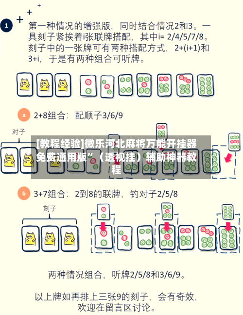 [教程经验]微乐河北麻将万能开挂器免费通用版”（透视挂）辅助神器教程-第2张图片