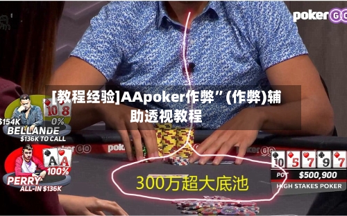 [教程经验]AApoker作弊”(作弊)辅助透视教程