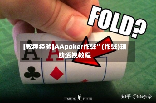 [教程经验]AApoker作弊	”(作弊)辅助透视教程-第2张图片