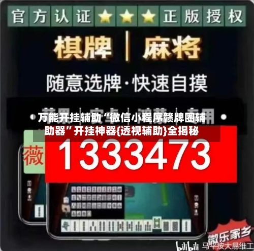 万能开挂辅助“微信小程序赣牌圈辅助器”开挂神器{透视辅助}全揭秘-第2张图片