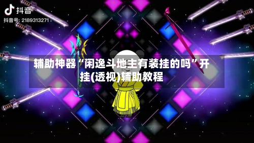 辅助神器“闲逸斗地主有装挂的吗”开挂(透视)辅助教程