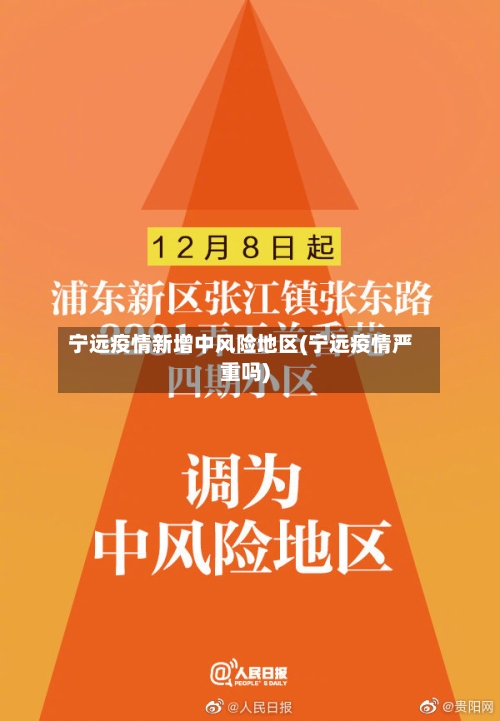 宁远疫情新增中风险地区(宁远疫情严重吗)