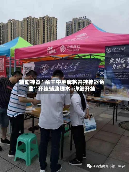 辅助神器“余干中至麻将开挂神器免费”开挂辅助脚本+详细开挂
