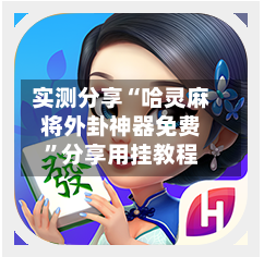 实测分享“哈灵麻将外卦神器免费	”分享用挂教程-第2张图片