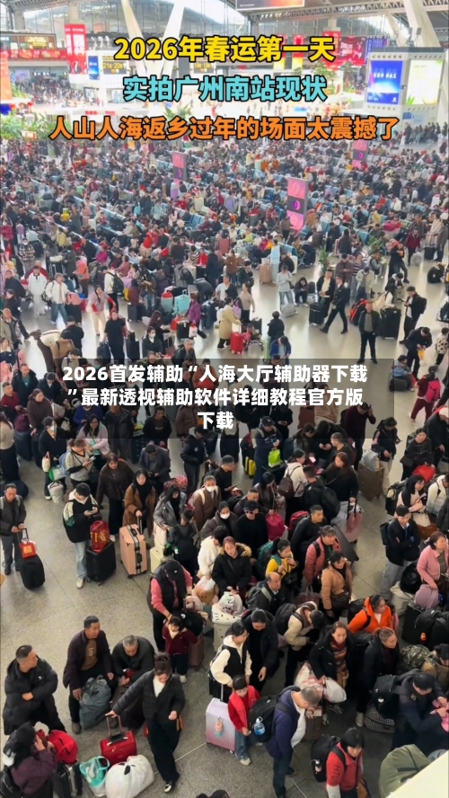 2026首发辅助“人海大厅辅助器下载”最新透视辅助软件详细教程官方版下载