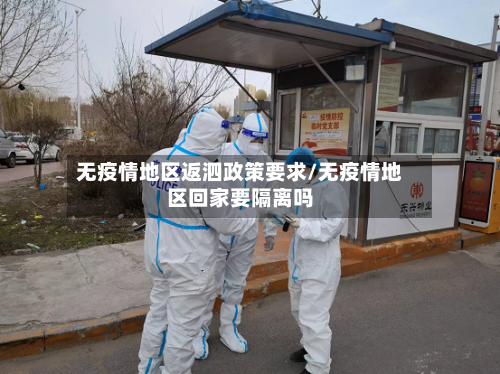 无疫情地区返泗政策要求/无疫情地区回家要隔离吗-第3张图片