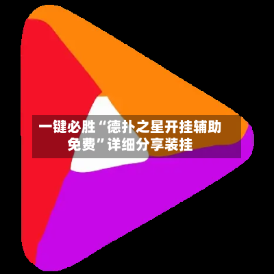 一键必胜“德扑之星开挂辅助免费”详细分享装挂