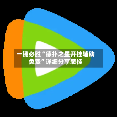 一键必胜“德扑之星开挂辅助免费”详细分享装挂-第2张图片