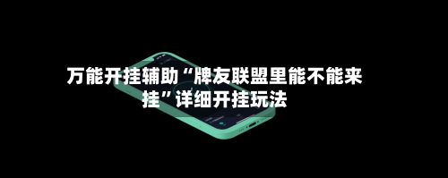 万能开挂辅助“牌友联盟里能不能来挂”详细开挂玩法-第2张图片