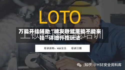 万能开挂辅助“牌友联盟里能不能来挂”详细开挂玩法