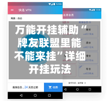万能开挂辅助“牌友联盟里能不能来挂	”详细开挂玩法-第3张图片