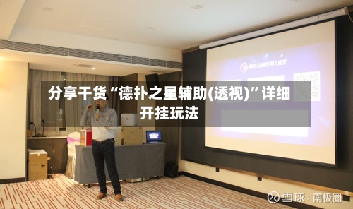 分享干货“德扑之星辅助(透视)	”详细开挂玩法-第2张图片