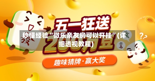 秒懂经验“微乐亲友房可以开挂	”(详细透视教程)-第2张图片