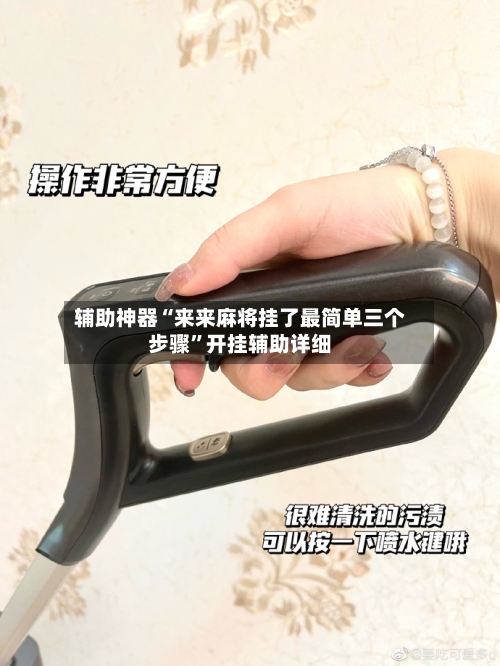 辅助神器“来来麻将挂了最简单三个步骤”开挂辅助详细