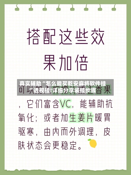真实辅助“怎么能买乾安麻将软件挂	”透视挂!详细分享装挂步骤-第2张图片