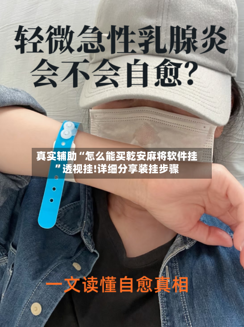 真实辅助“怎么能买乾安麻将软件挂”透视挂!详细分享装挂步骤-第3张图片
