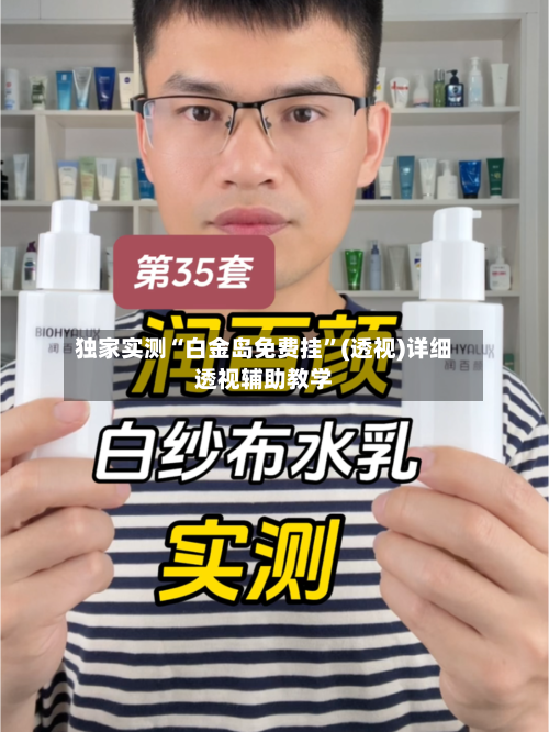 独家实测“白金岛免费挂	”(透视)详细透视辅助教学-第2张图片
