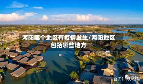 沔阳哪个地区有疫情发生/沔阳地区包括哪些地方-第2张图片