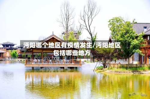 沔阳哪个地区有疫情发生/沔阳地区包括哪些地方