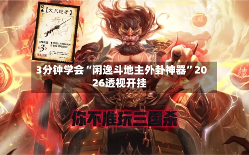 3分钟学会“闲逸斗地主外卦神器	”2026透视开挂-第3张图片